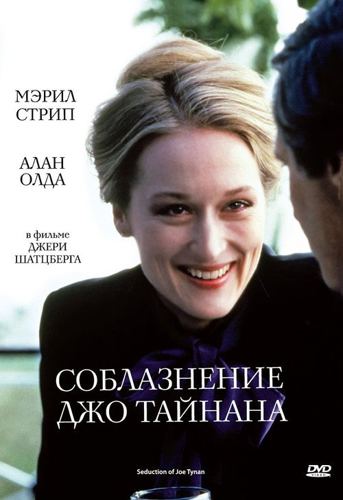 Постер: Соблазнение Джо Тайнана