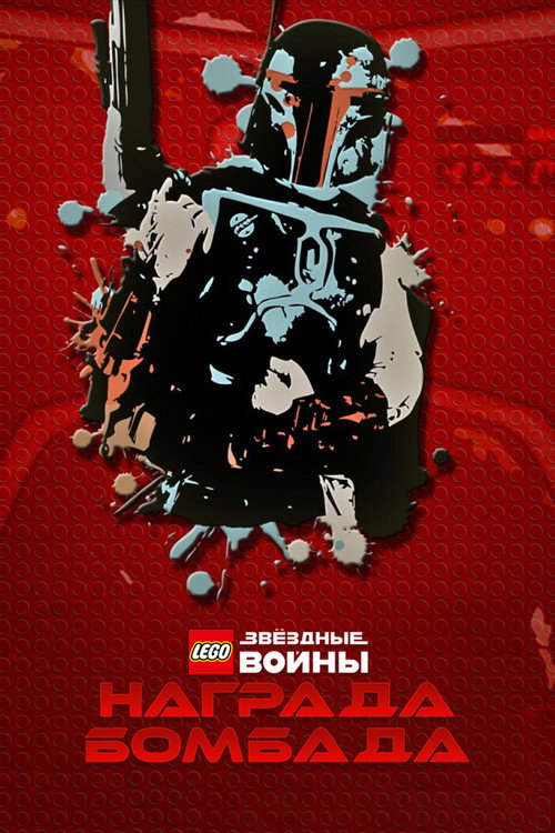 Постер: LEGO Звёздные Войны: Награда Бомбада