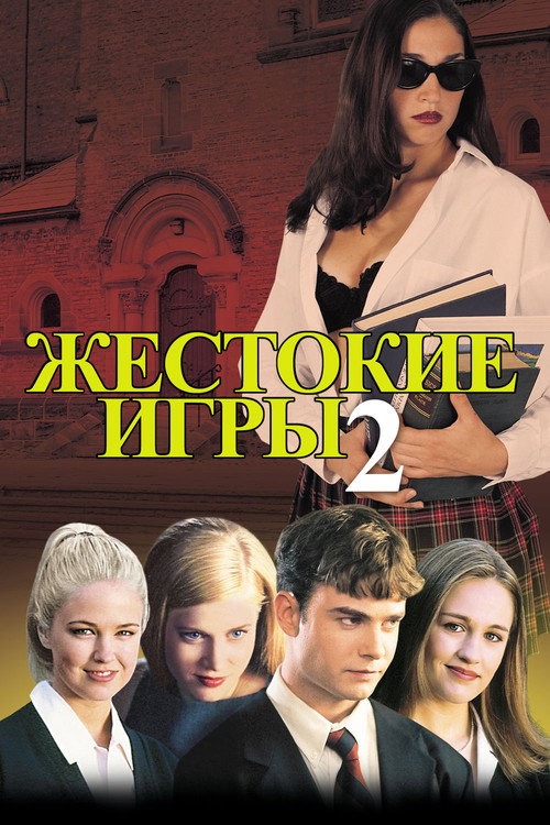Постер: Жестокие игры 2: Манчестерская подготовка