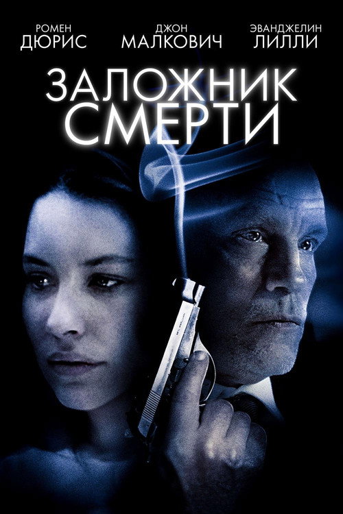 Постер: Заложник смерти