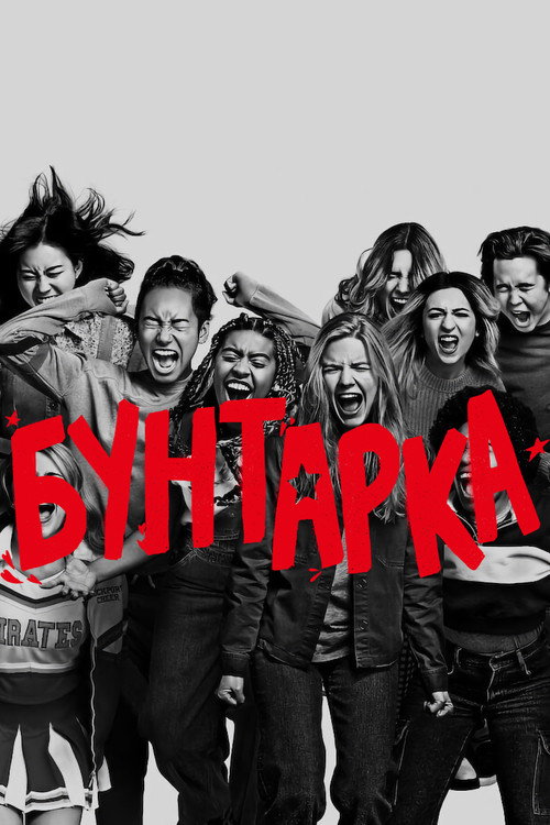 Постер: Бунтарка