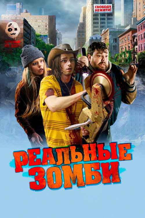 Постер: Реальные зомби