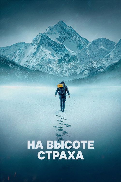 Постер: На высоте страха