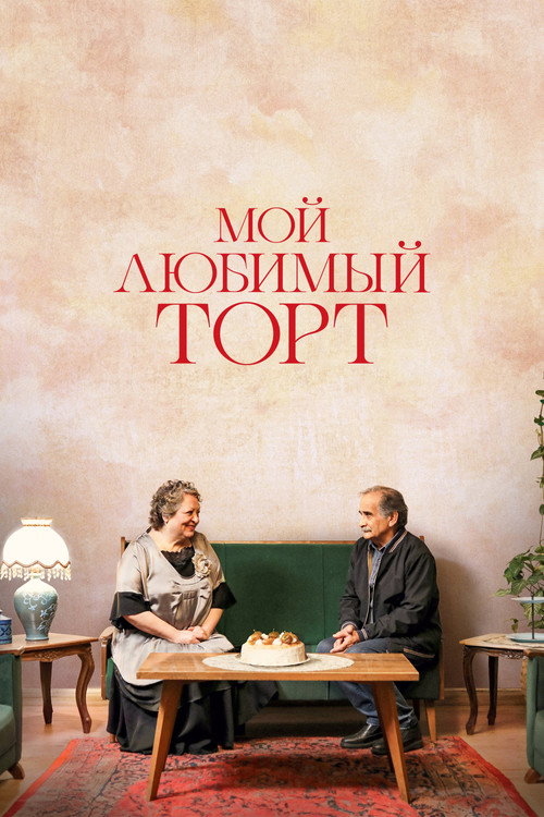 Постер: Мой любимый торт