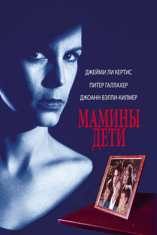 Постер: Мамины дети