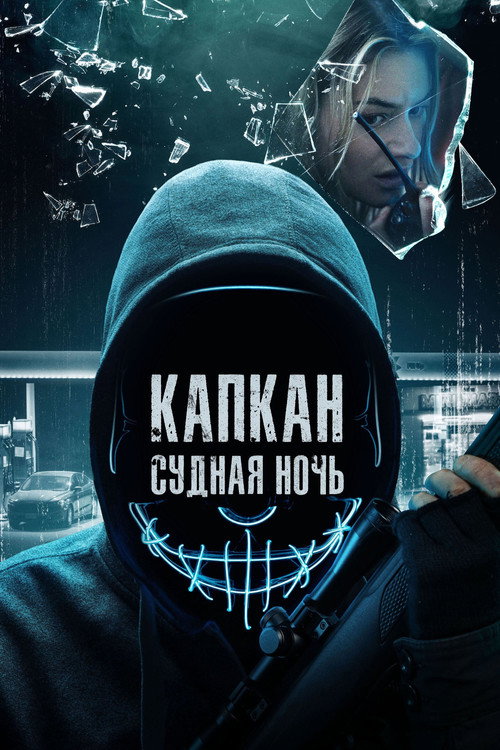 Постер: Капкан: Судная ночь