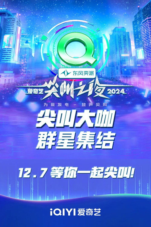 Постер: Ночь крика iQiyi 2024
