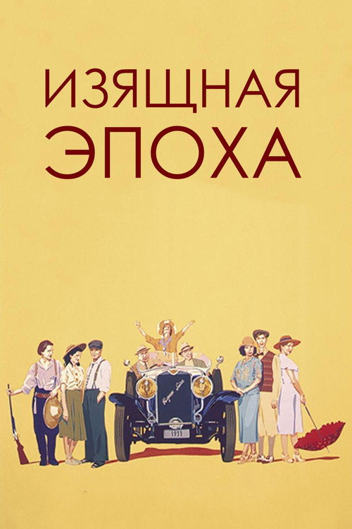 Постер: Изящная эпоха