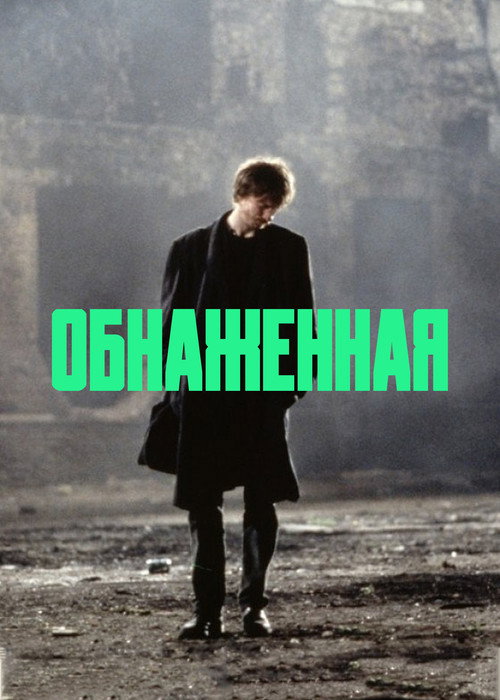 Постер: Обнаженная