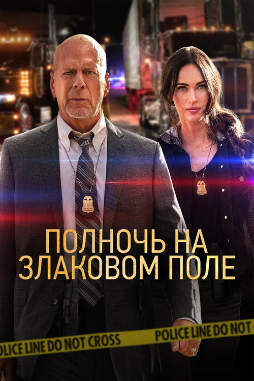 Постер: Полночь на злаковом поле