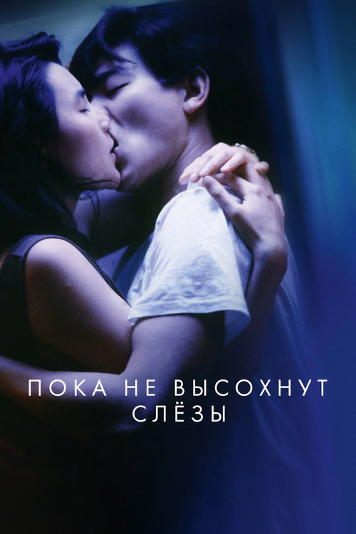 Постер: Пока не высохнут слезы