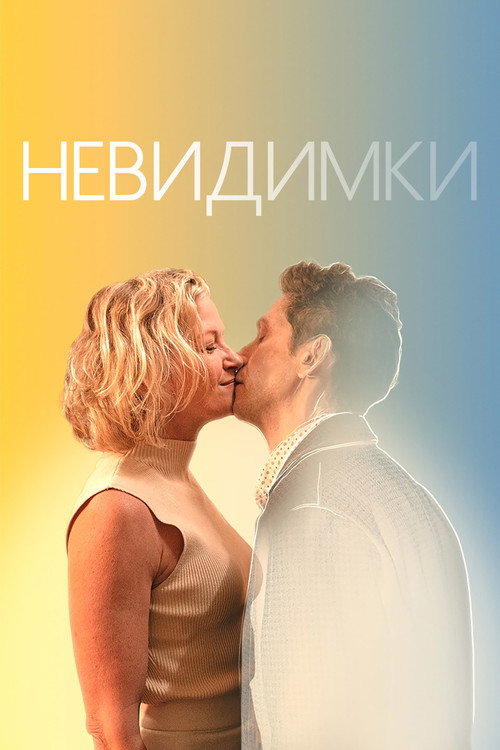 Постер: Невидимки