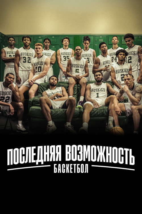 Постер: Последняя возможность: баскетбол