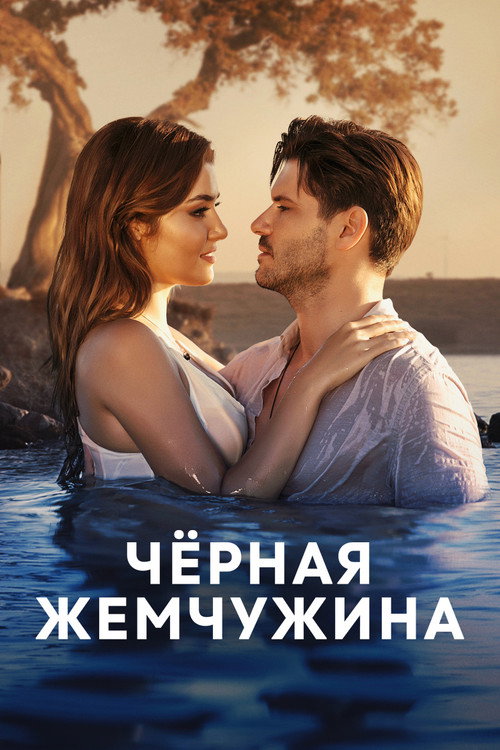 Постер: Черная жемчужина