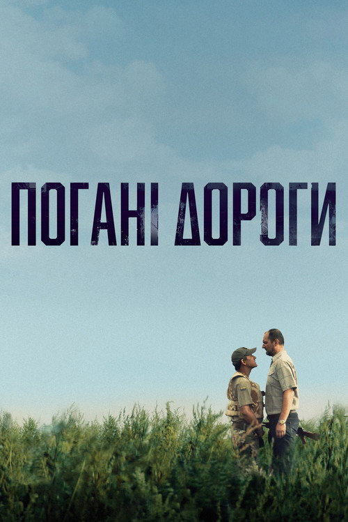 Постер: Плохие дороги
