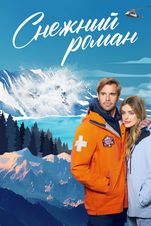 Постер: Снежный роман
