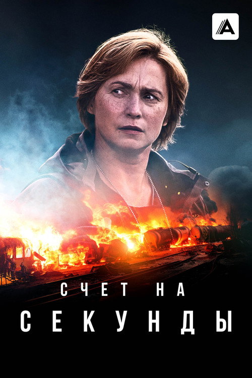 Постер: Счет на секунды