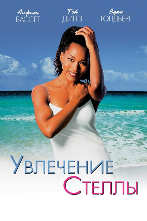 Постер: Увлечение Стеллы