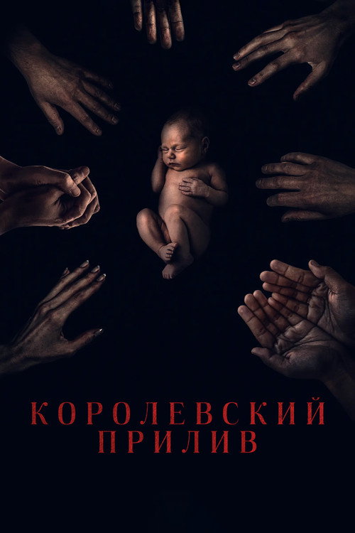 Постер: Королевский прилив