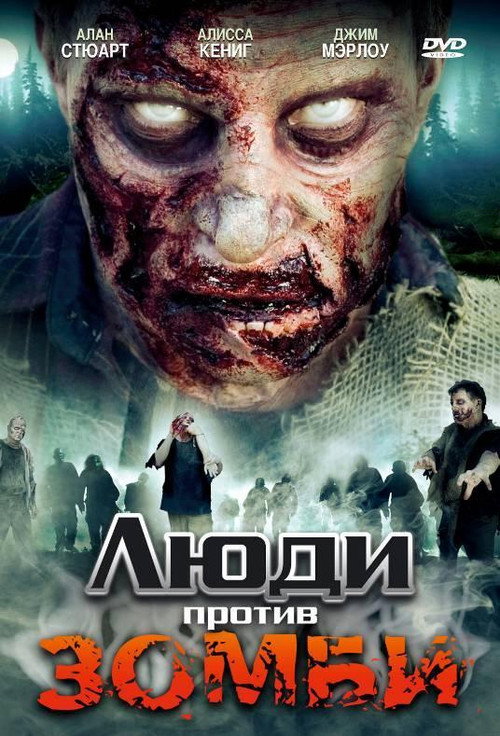 Постер: Люди против зомби