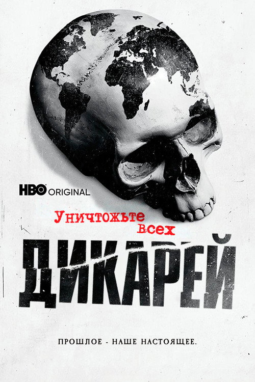 Постер: Уничтожьте всех дикарей