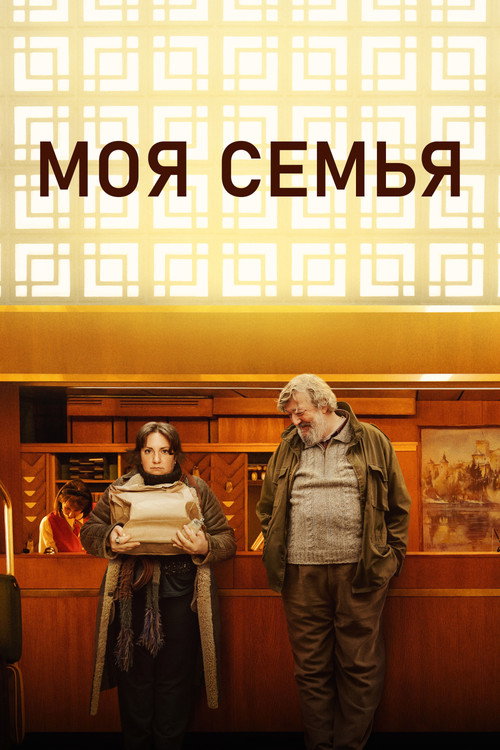 Постер: Моя семья