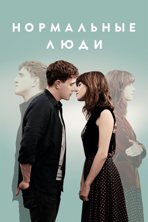 Постер: Нормальные люди