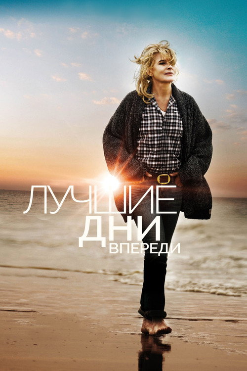 Постер: Лучшие дни впереди