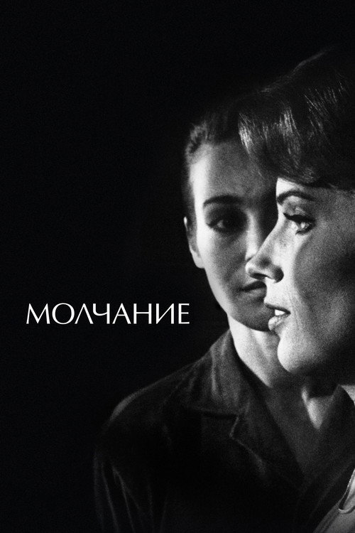 Постер: Молчание