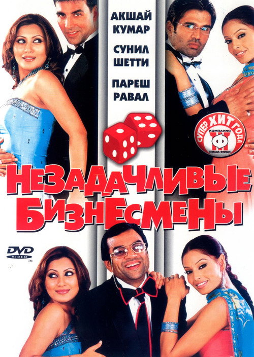Постер: Незадачливые бизнесмены