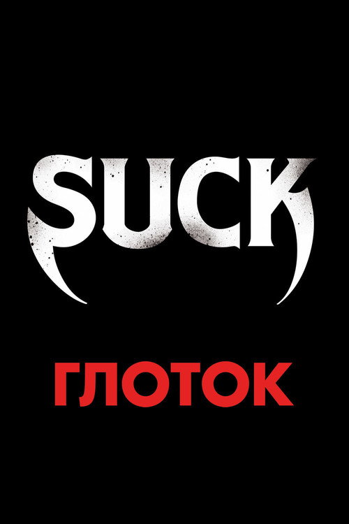 Постер: Глоток