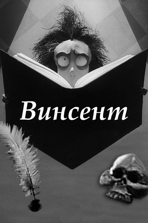 Постер: Винсент