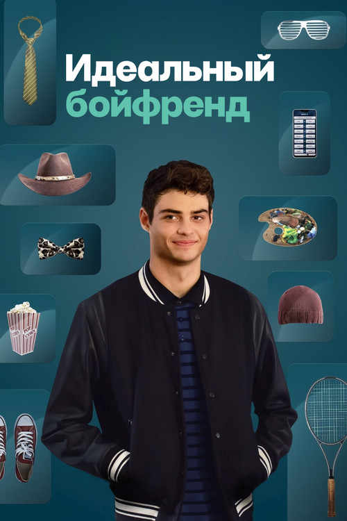 Постер: Идеальный бойфренд