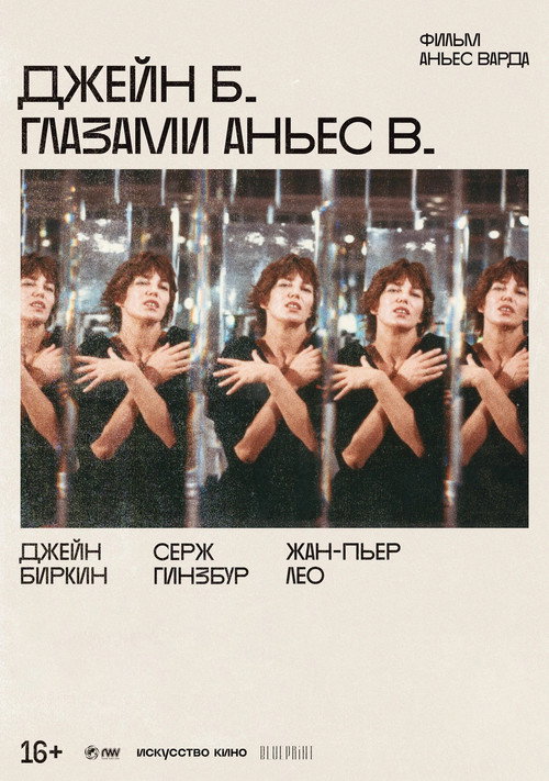 Постер: Джейн Б. глазами Аньес В.