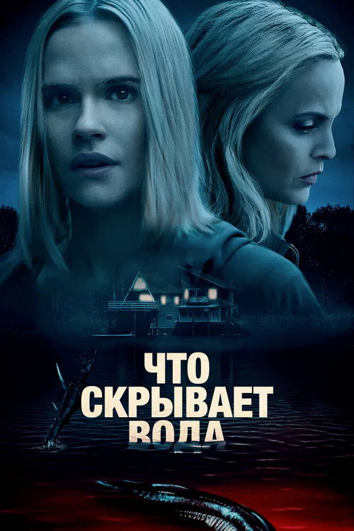 Постер: Что скрывает вода