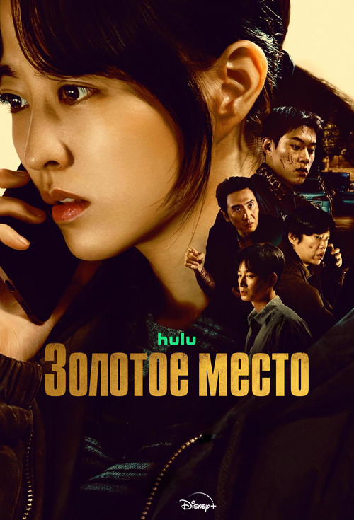 Постер: Золотое место