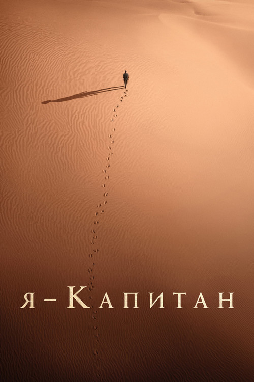 Постер: Я – капитан