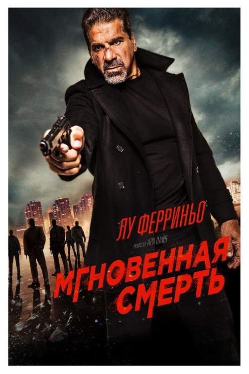 Постер: Мгновенная смерть