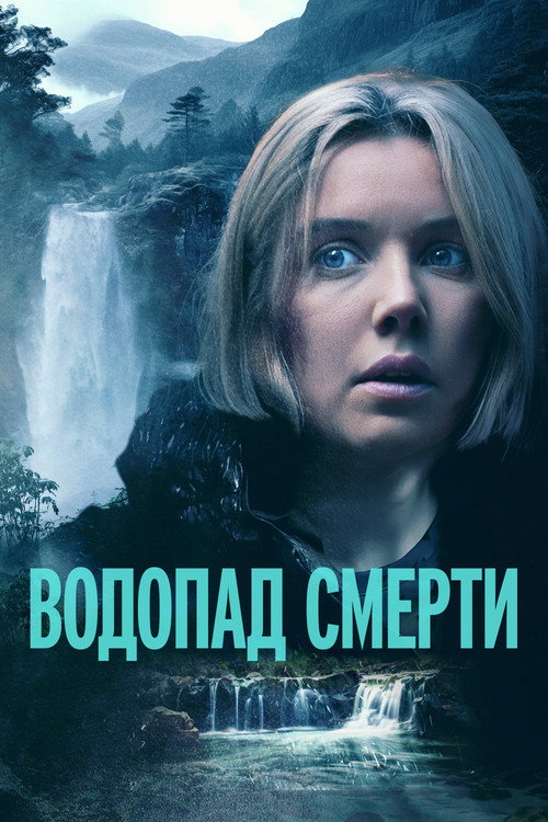Постер: Водопад смерти