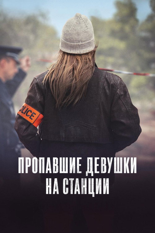 Постер: Пропавшие девушки на станции