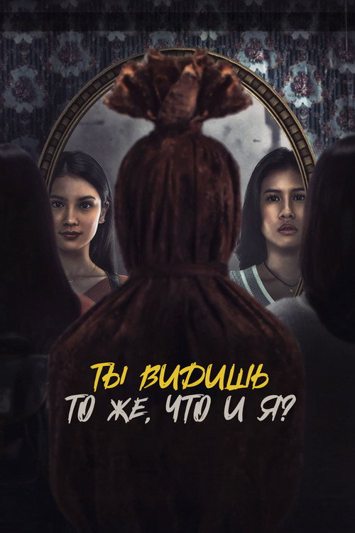 Постер: Ты видишь то же, что и я?