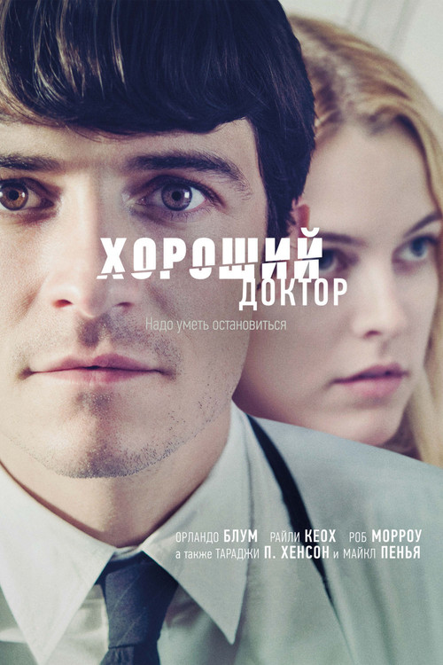 Постер: Хороший доктор