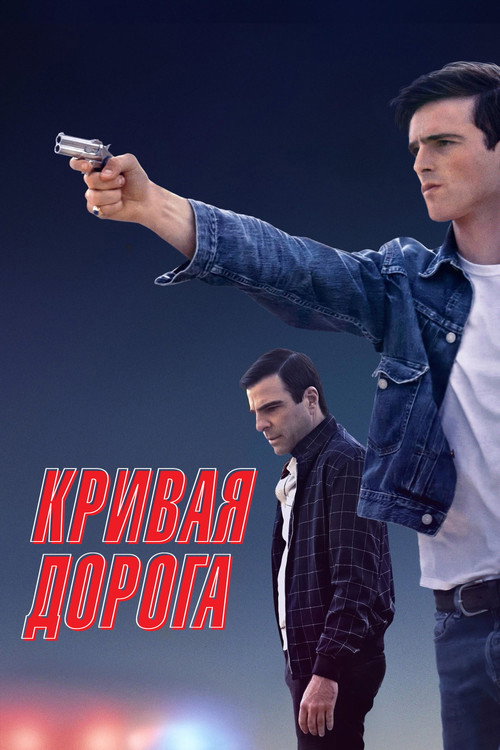 Постер: Кривая дорога