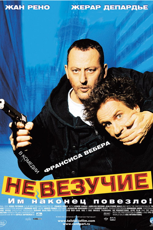 Постер: Невезучие