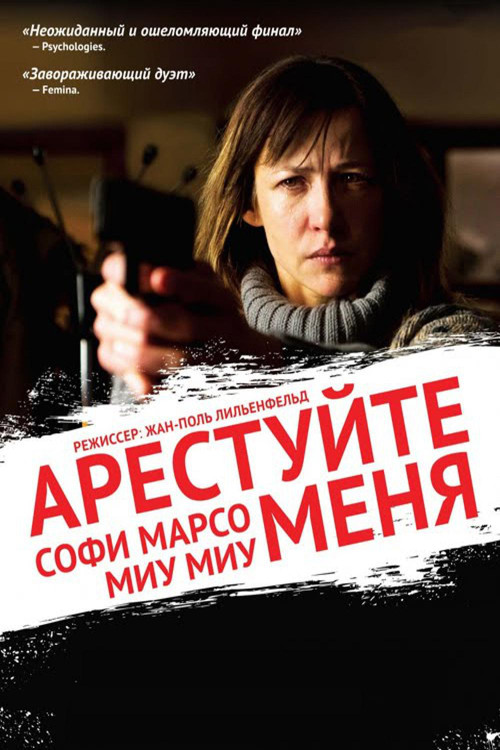 Постер: Арестуйте меня