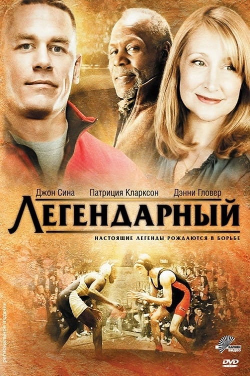 Постер: Легендарный