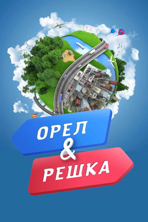 Постер: Орёл и решка
