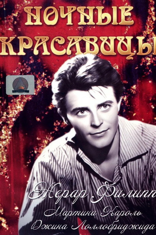 Постер: Ночные красавицы