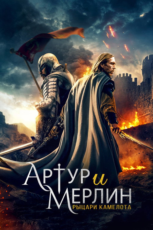 Постер: Артур и Мерлин: Рыцари Камелота