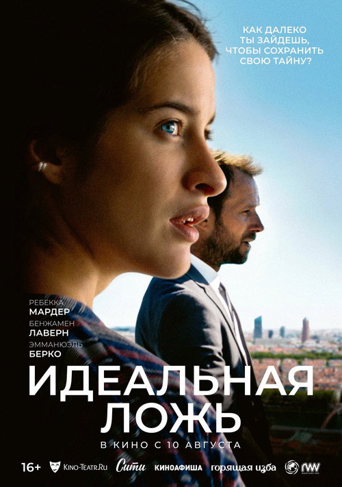 Постер: Идеальная ложь